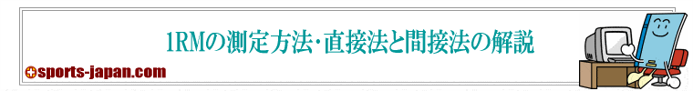 1RMの測定方法･計算表