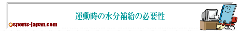 運動時の水分補給の必要性