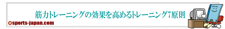 筋トレ効果を高めるトレーニング7原則