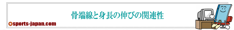 骨端線と身長の伸びの関連性