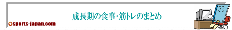 成長期の食事･筋トレのまとめ