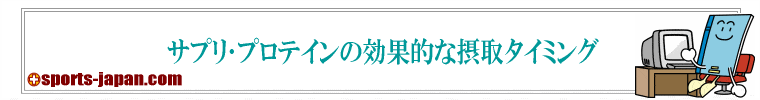 サプリ･プロテインの効果的な摂取タイミング