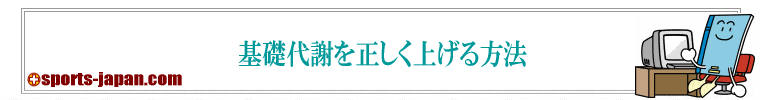 基礎代謝を正しく上げる方法