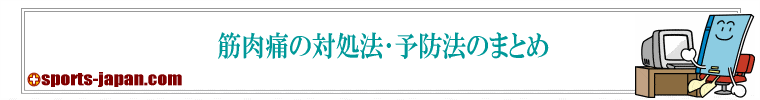 筋肉痛の対処法･予防法のまとめ