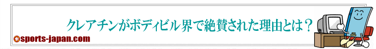 クレアチンがボディビル界で絶賛された理由とは？