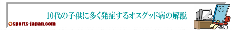 子供の悩みの種はオスグッド？