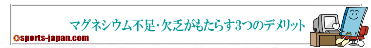 マグネシウム不足･欠乏がもたらす3つのデメリット