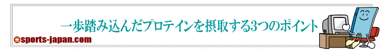 一歩踏み込んだプロテインを摂取する３つのポイント