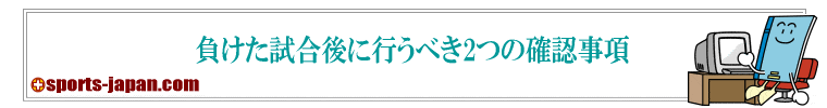 メンタルを強くする - 負けた試合後の確認事項