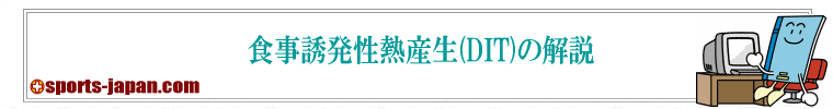 食事誘発性熱産生(DIT)