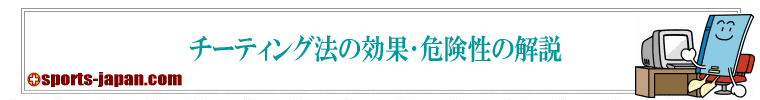チーティング法の効果･危険性