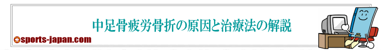 中足骨疲労骨折の原因と治療法(図解)