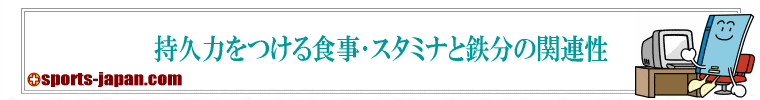 持久力をつける食事･スタミナと鉄分の関連性