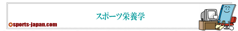 スポーツ栄養学