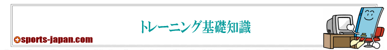 筋力トレーニング基礎知識