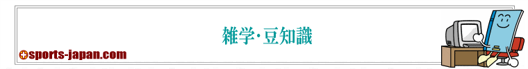 雑学･豆知識